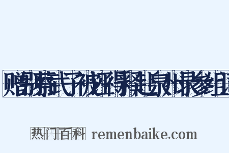 赠别蔡武子被诬得释赴泉州录参组词是什么意思的图片